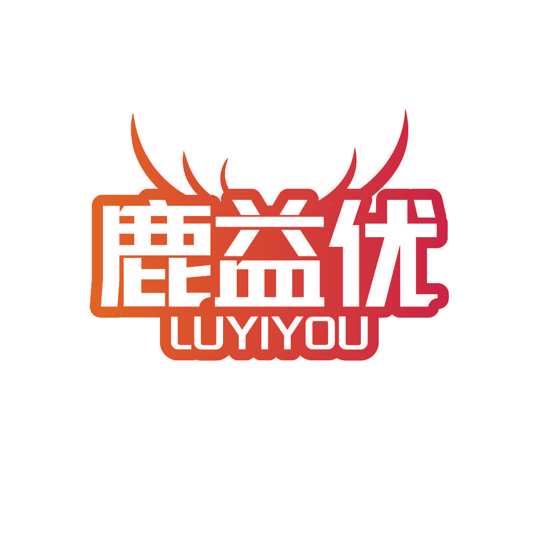 鹿益优