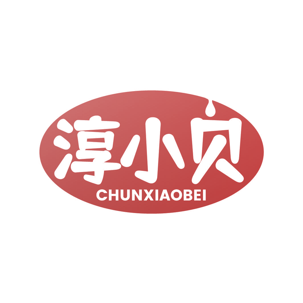 淳小贝