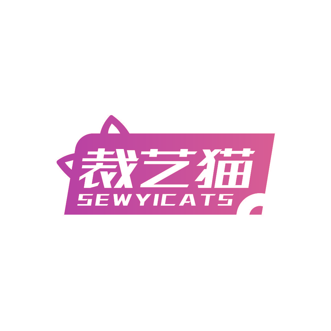 裁艺猫 SEWYICATS