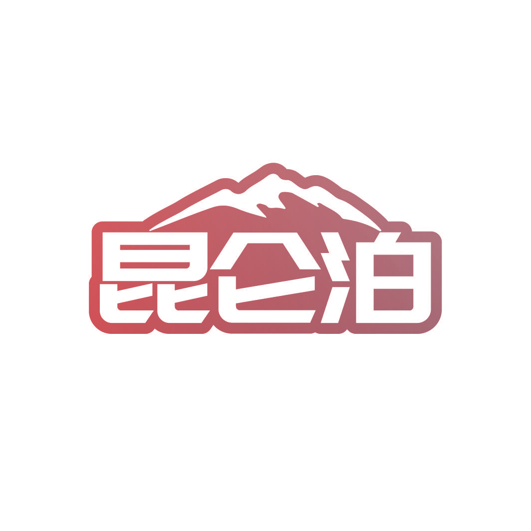 昆仑泊