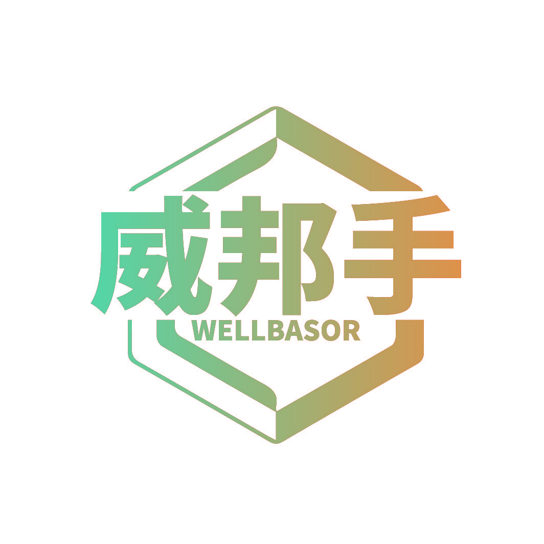 威邦手 WELLBASOR