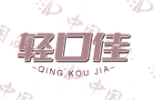 轻口佳