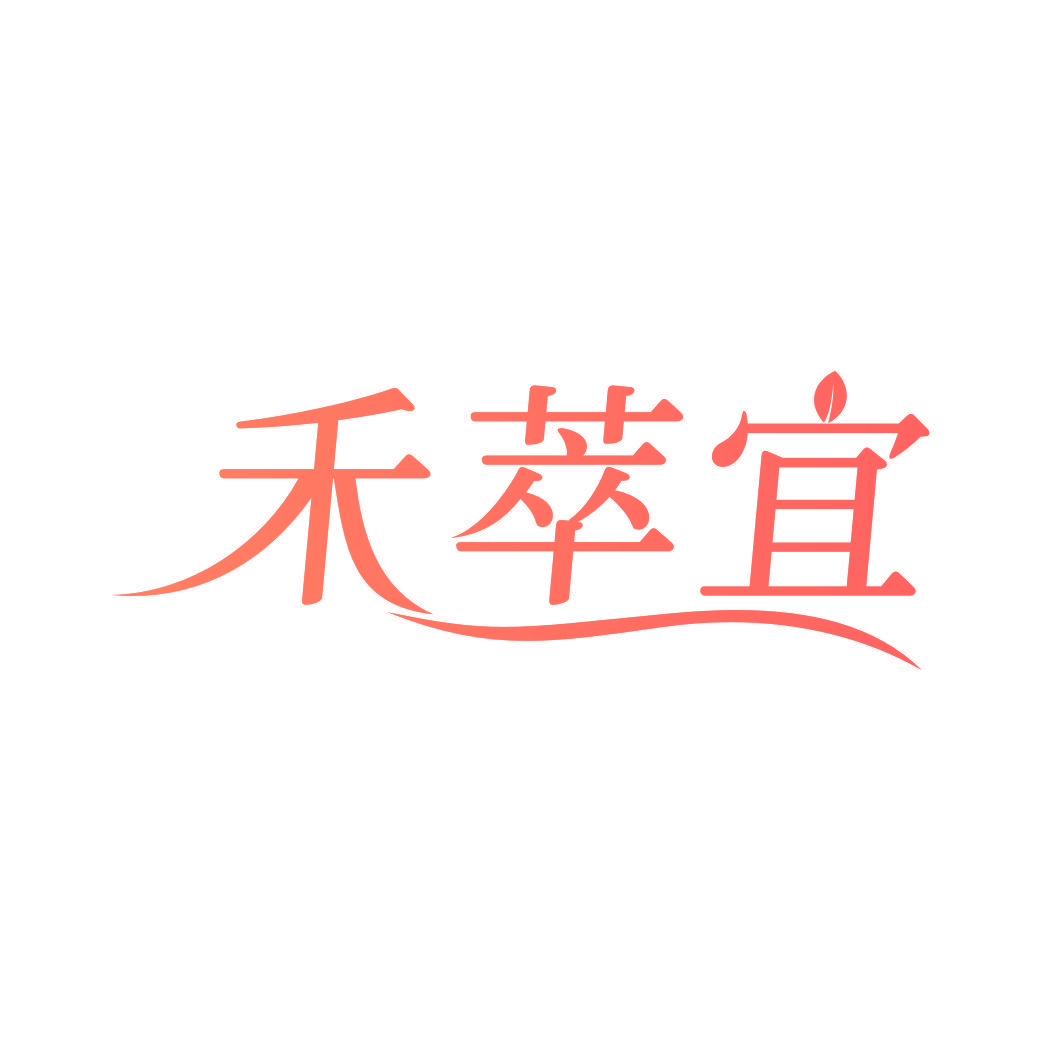 禾萃宜