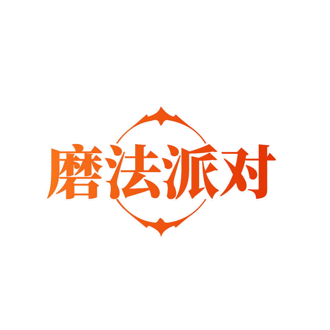 磨法派对