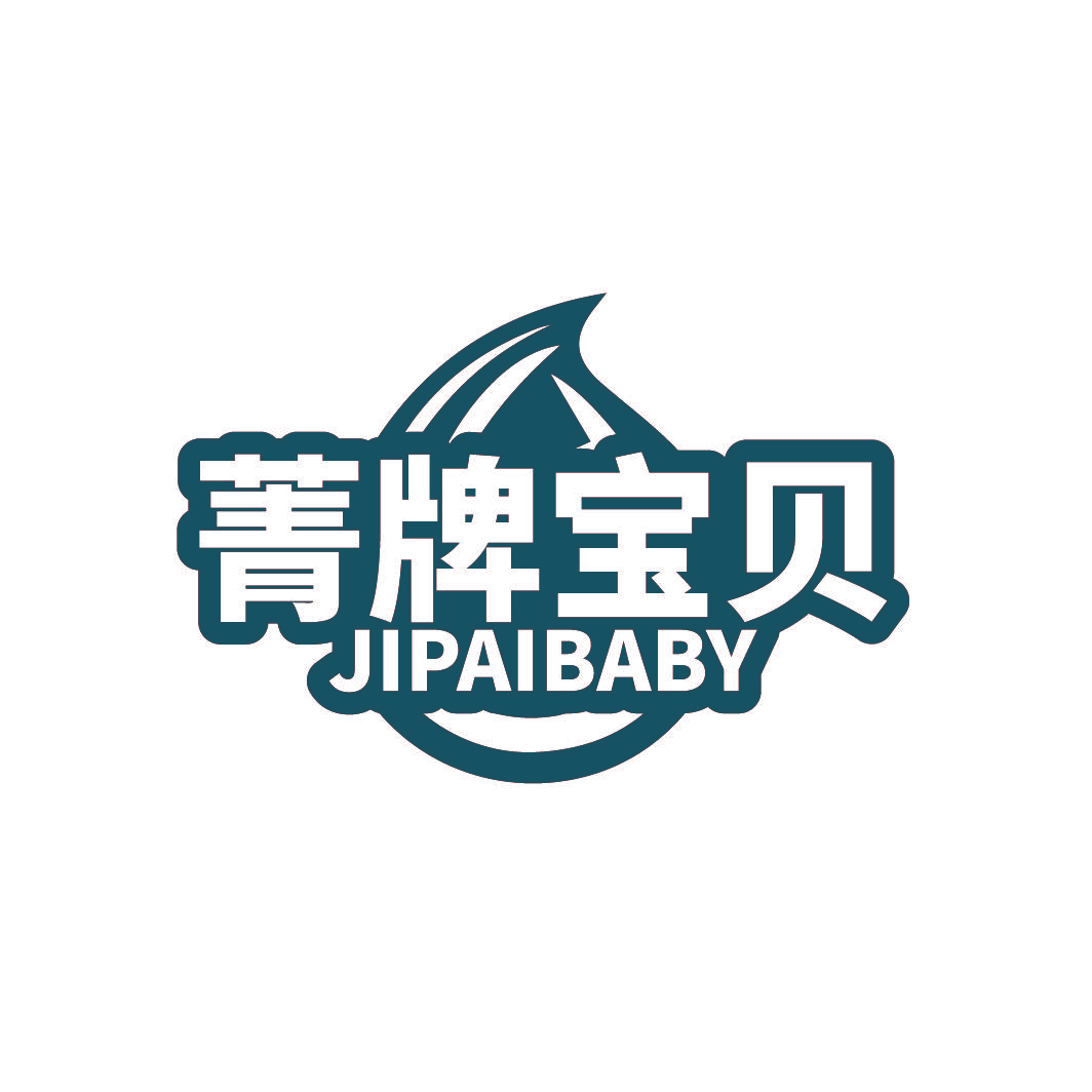 菁牌宝贝 JIPAIBABY