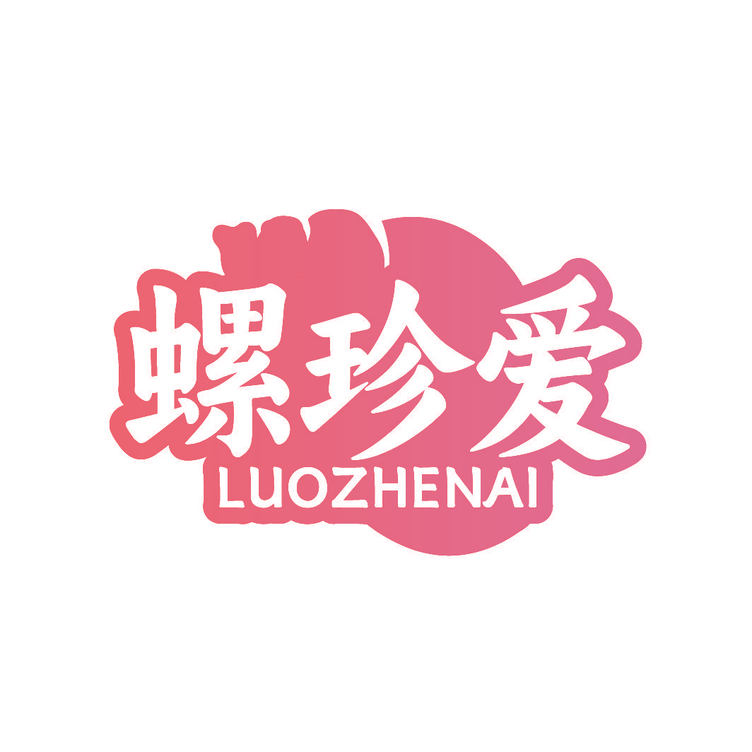 螺珍爱