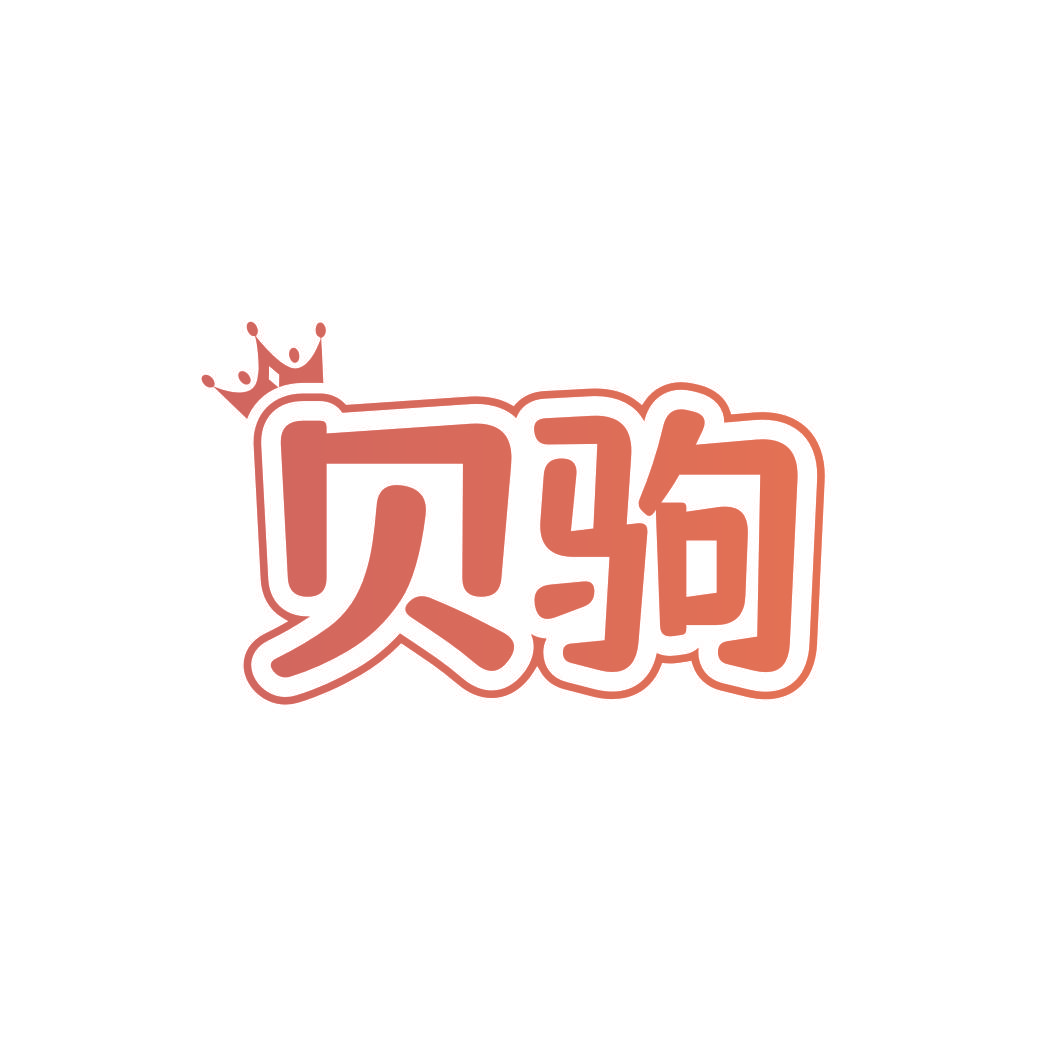 贝驹