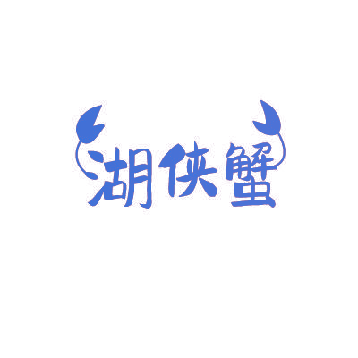 湖侠蟹