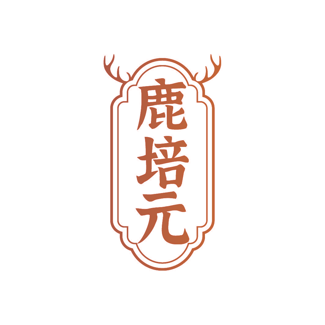 鹿培元
