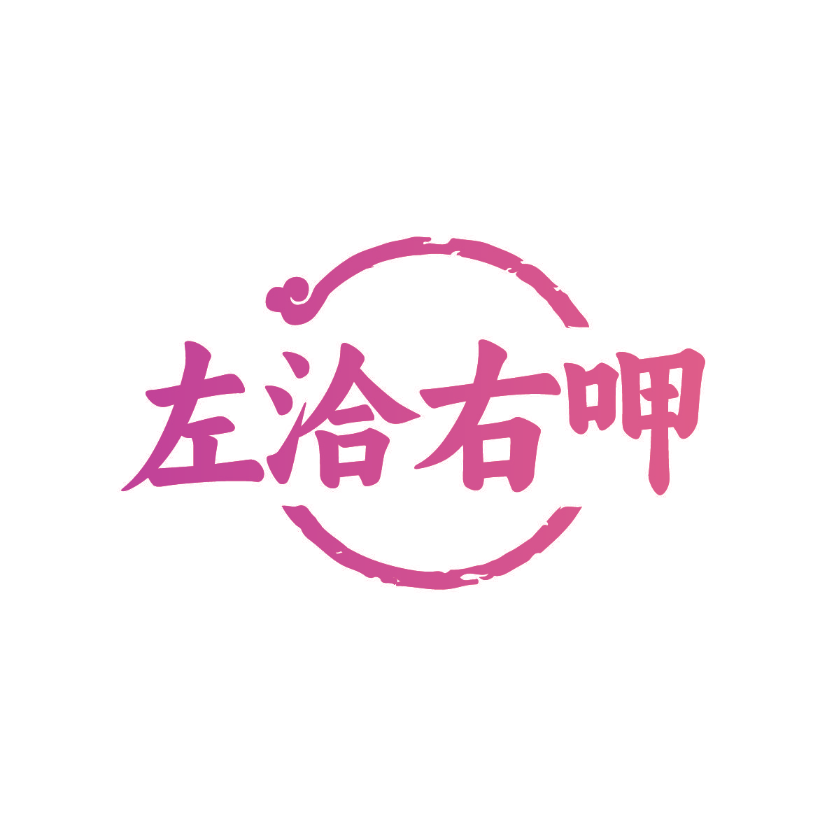 左洽右呷