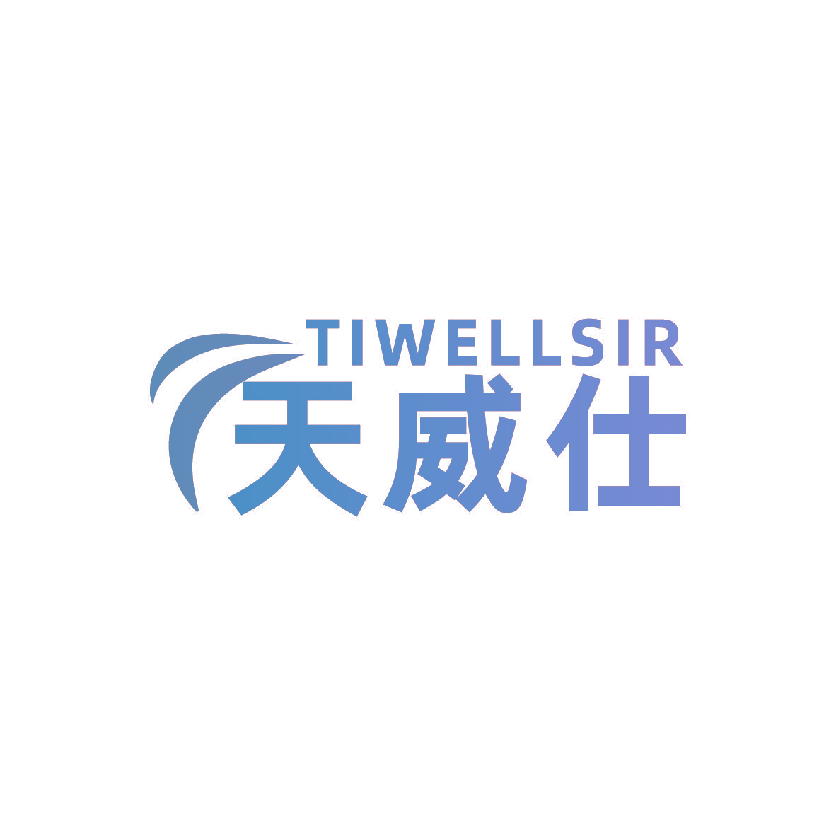 TIWELLSIR 天威仕