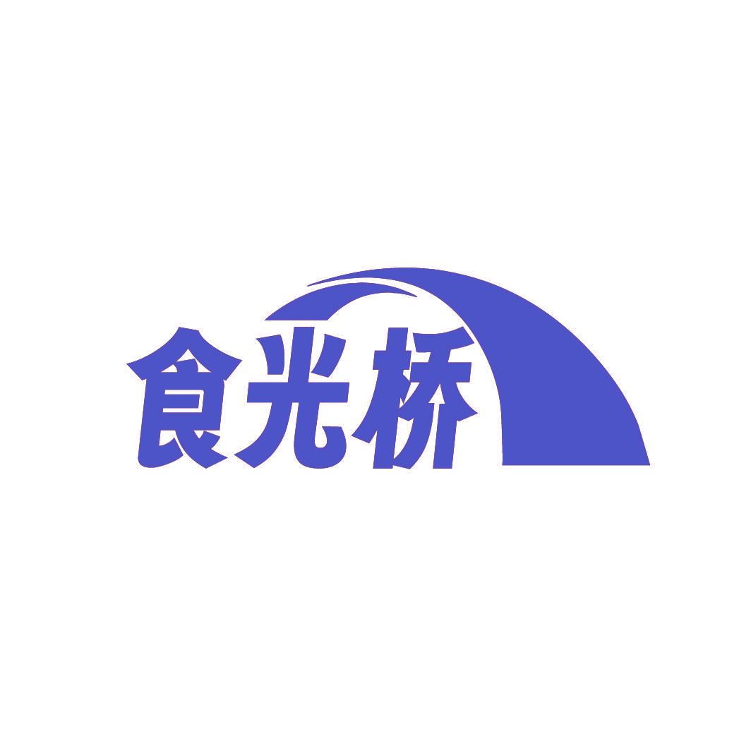 食光桥