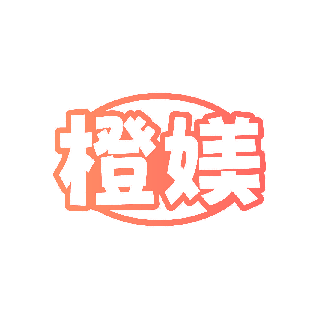 橙媄
