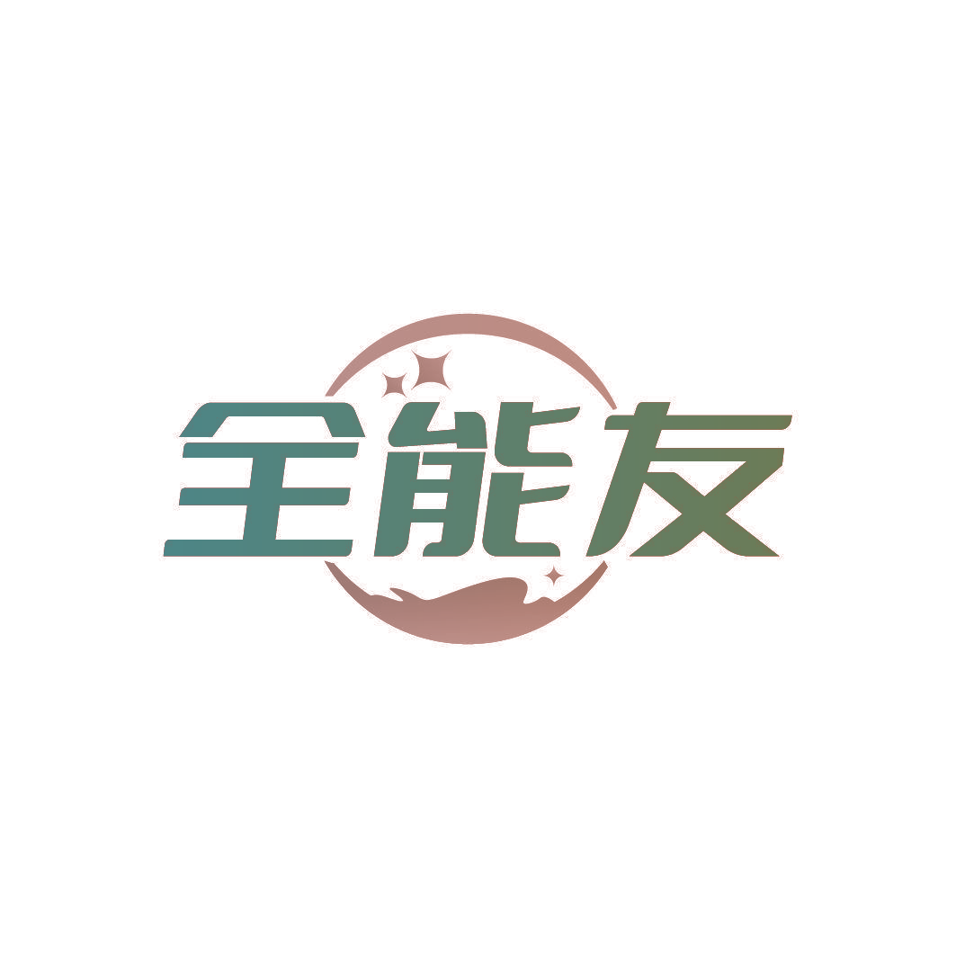 全能友