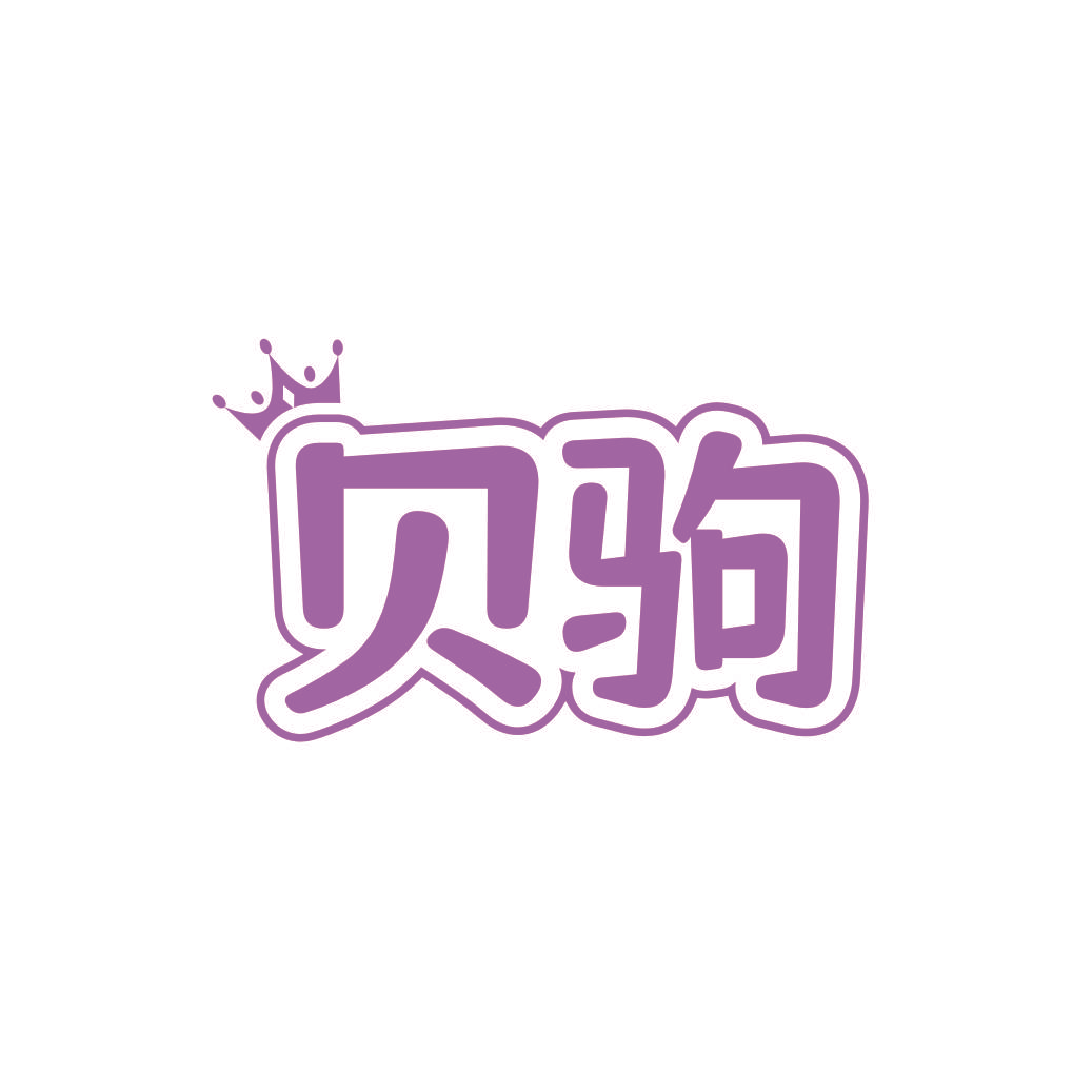 贝驹