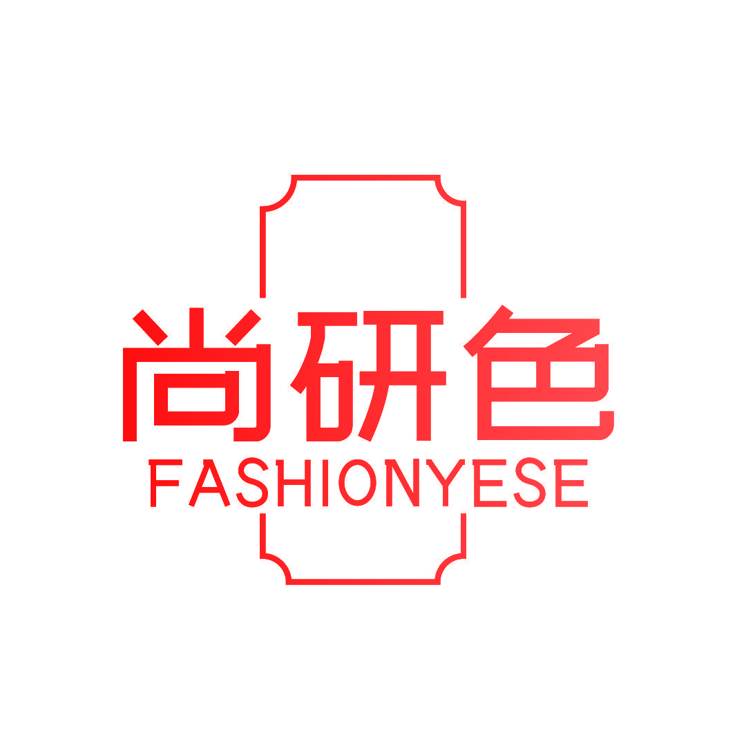 尚研色 FASHIONYESE
