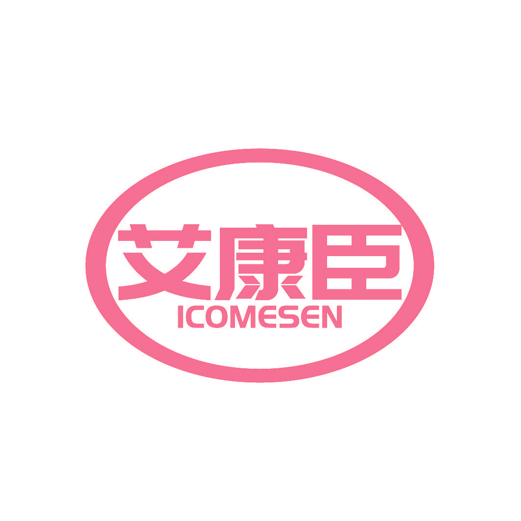 艾康臣 ICOMESEN