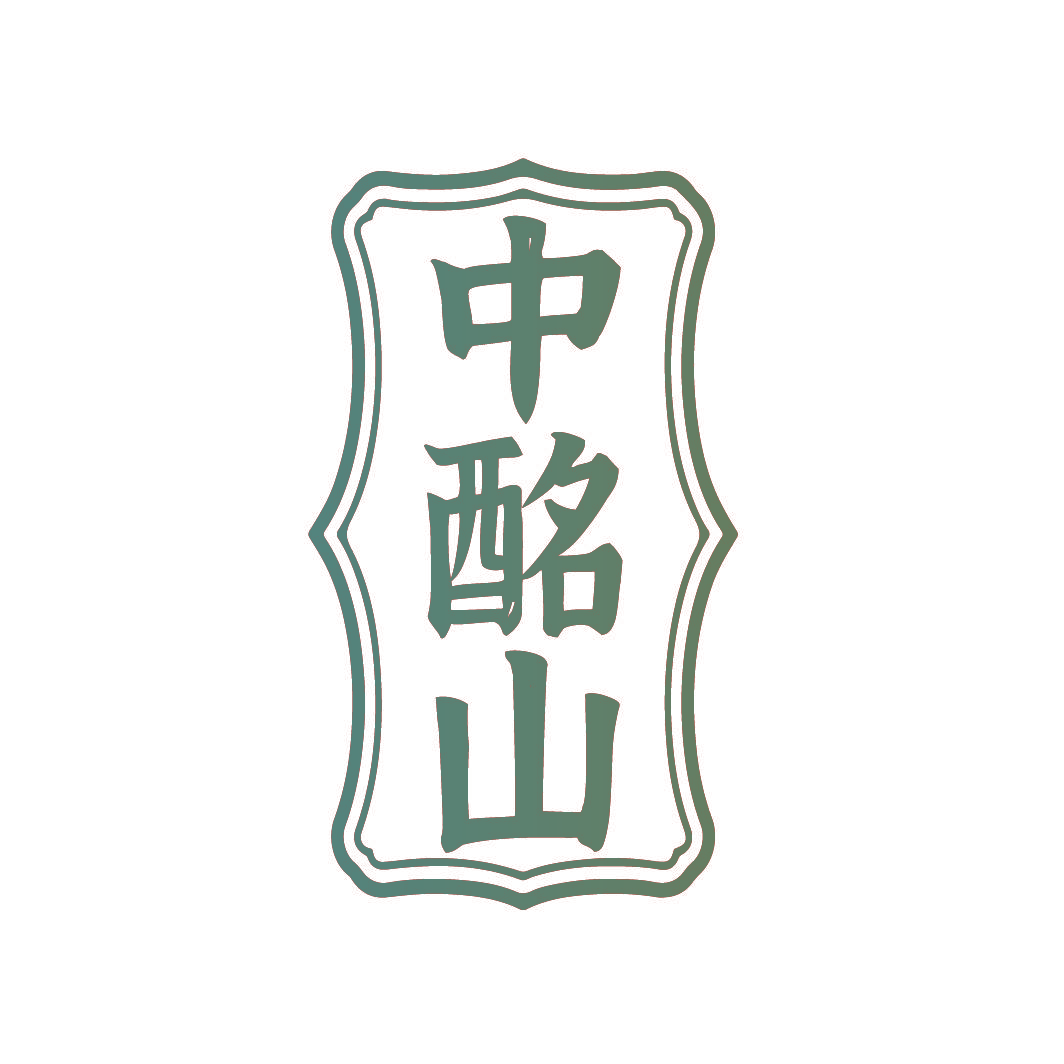中酩山