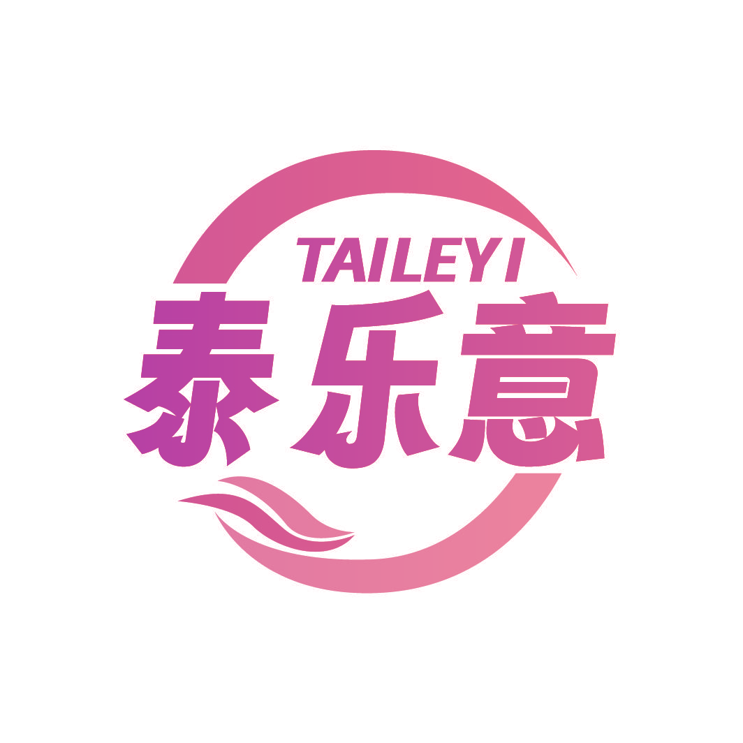 泰乐意