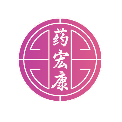 药宏康