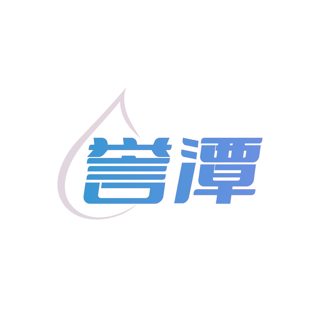 誉潭