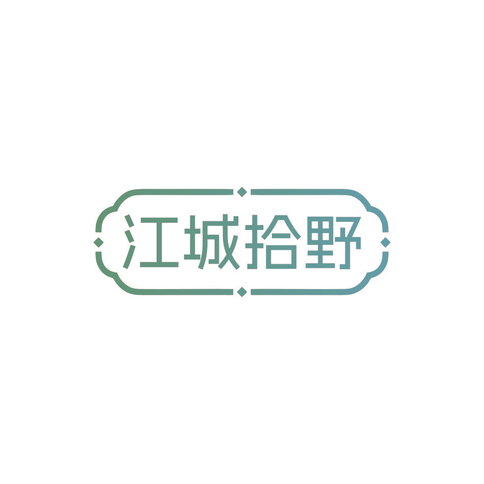江城拾野