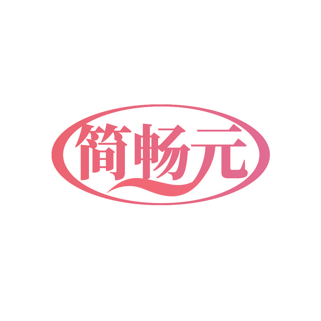 简畅元