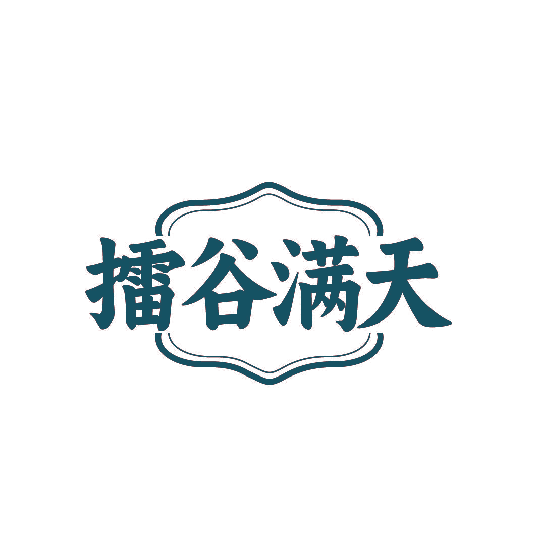 擂谷满天