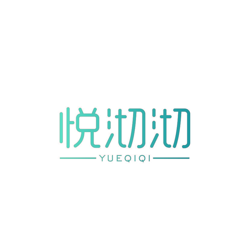 悦沏沏
