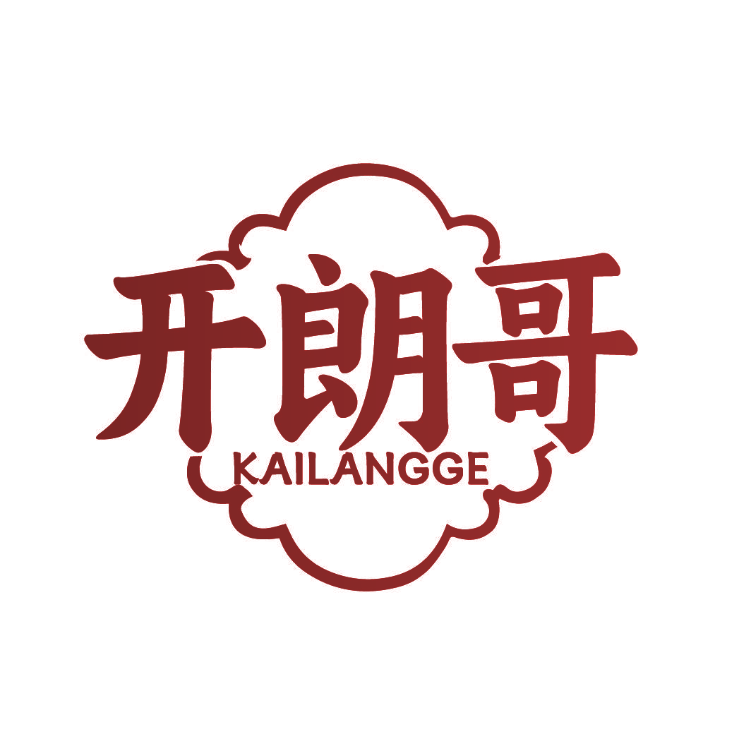开朗哥