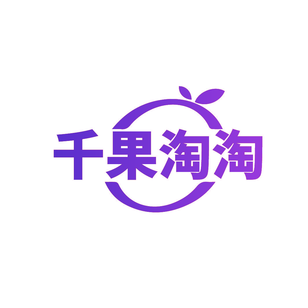 千果淘淘