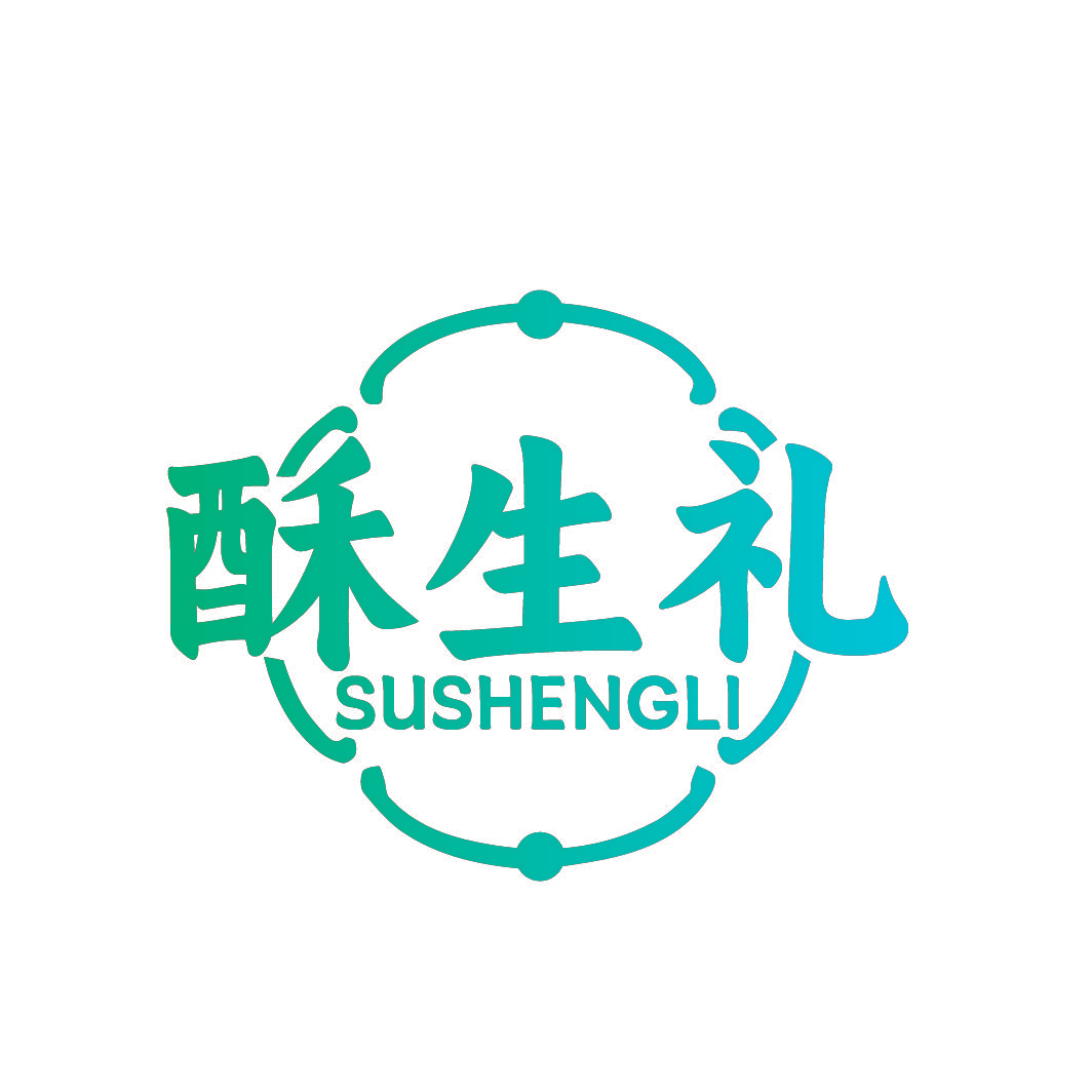 酥生礼