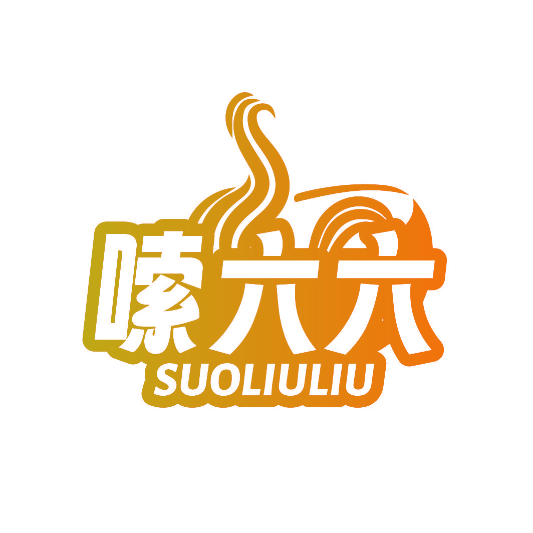 嗦六六