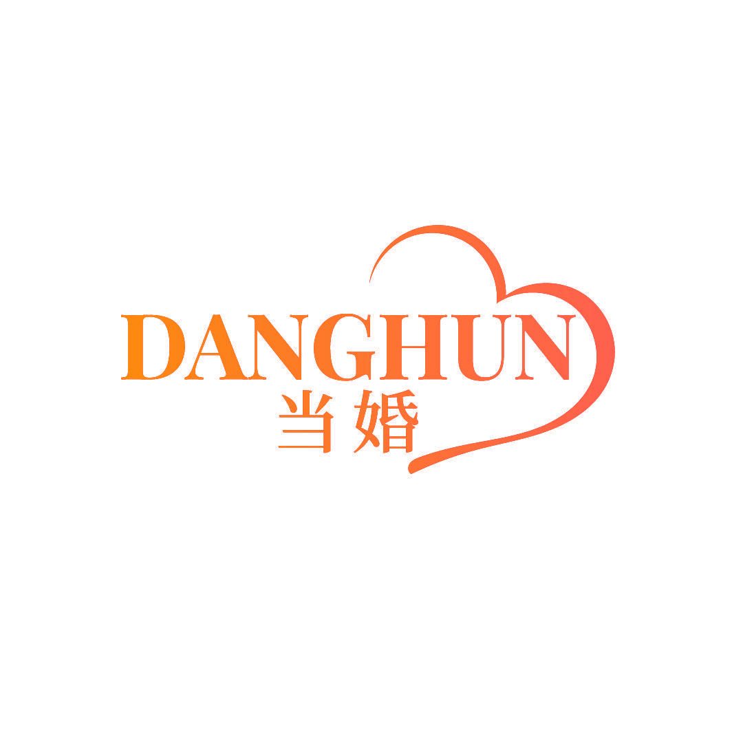 当婚
