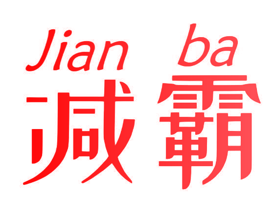 减霸
