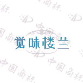 觉味楼兰