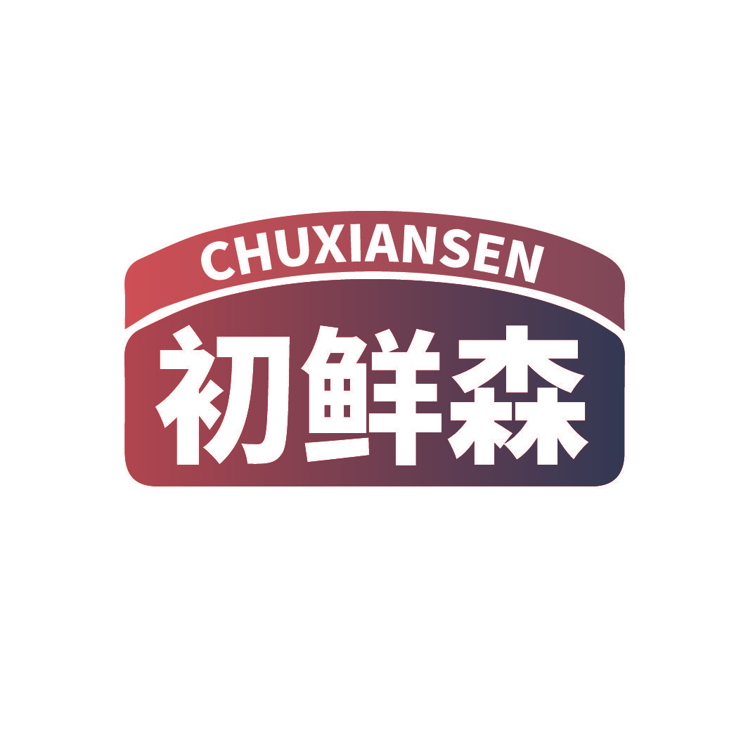 初鲜森