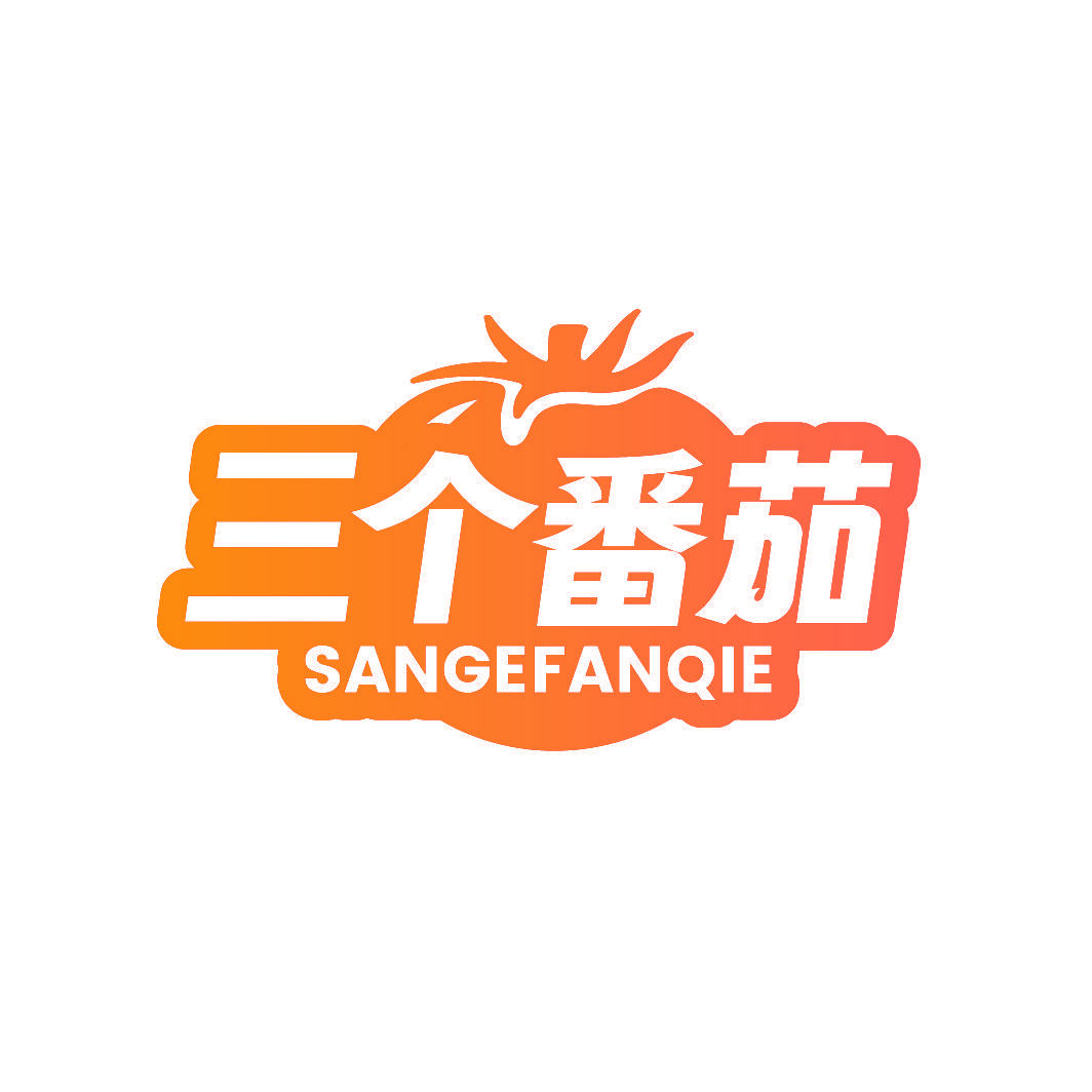 三个番茄