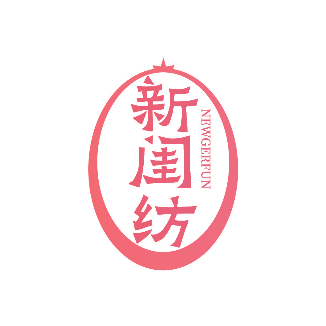 新闺纺 NEWGERFUN