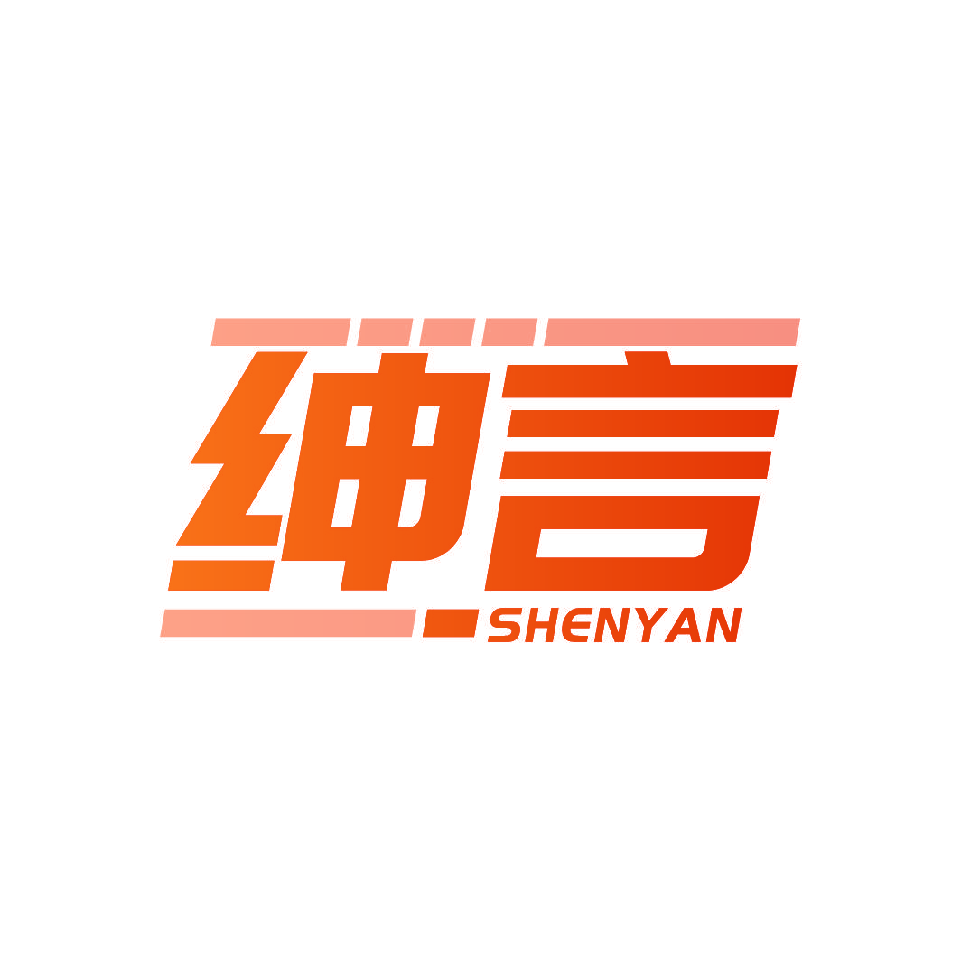 绅言