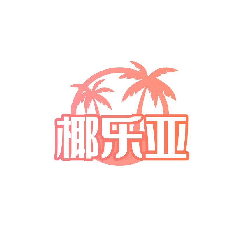 椰乐亚