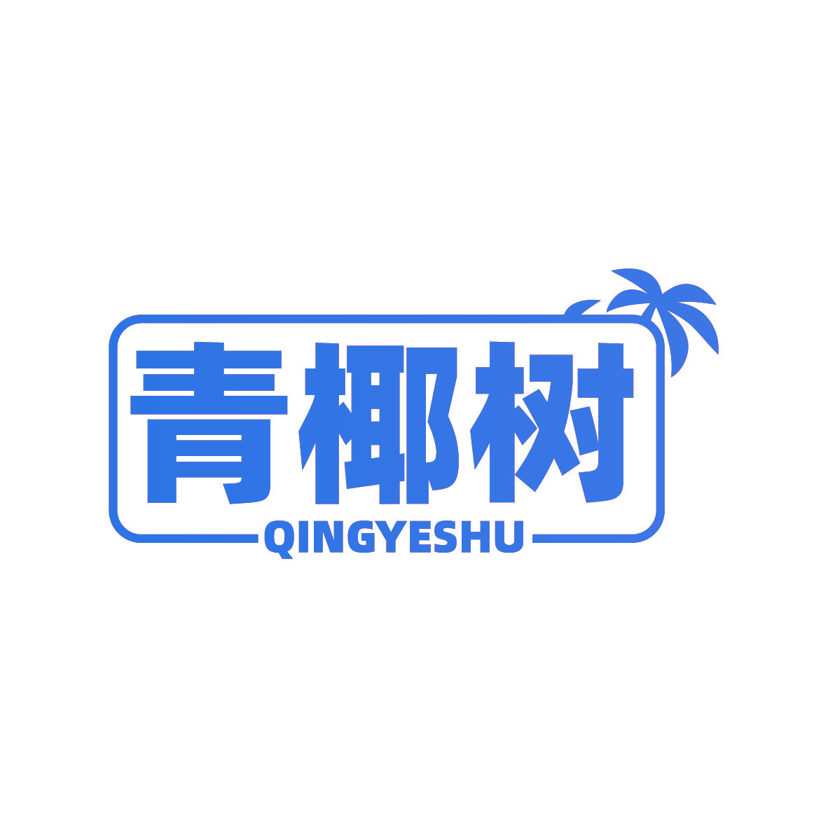 青椰树