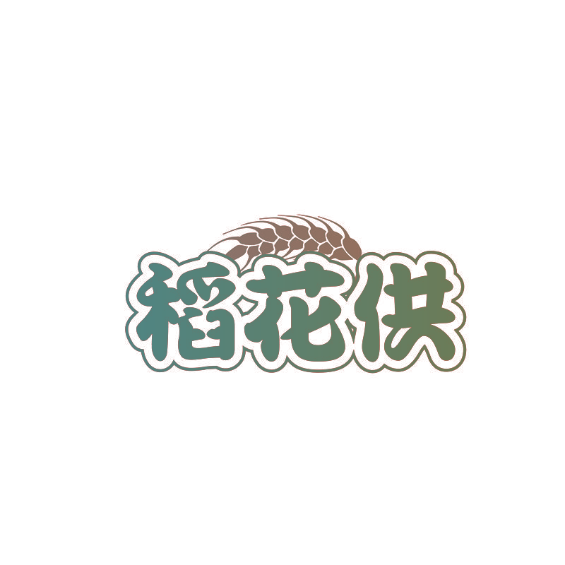 稻花供