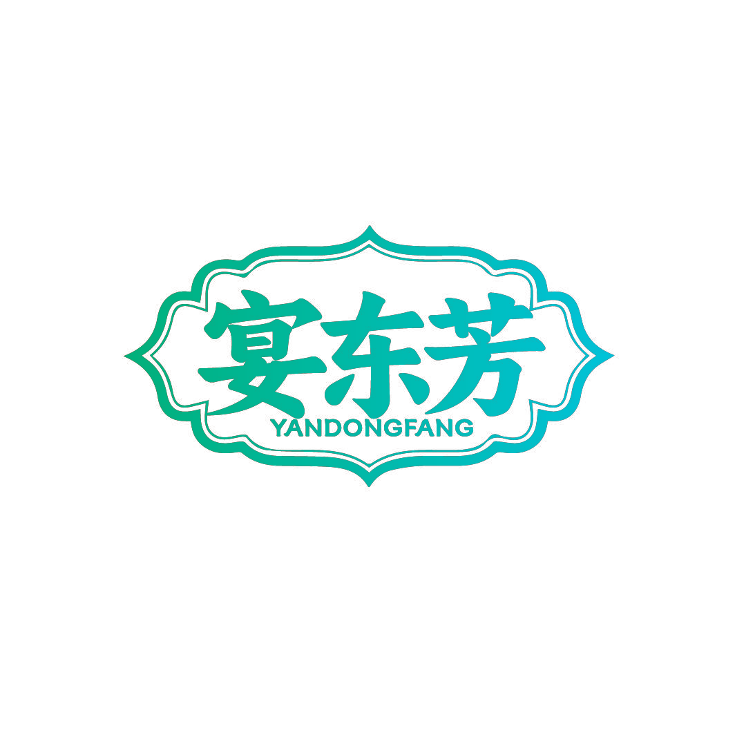 宴东芳