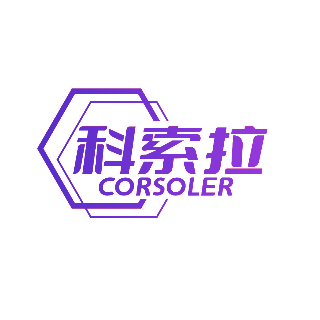 科索拉 CORSOLER