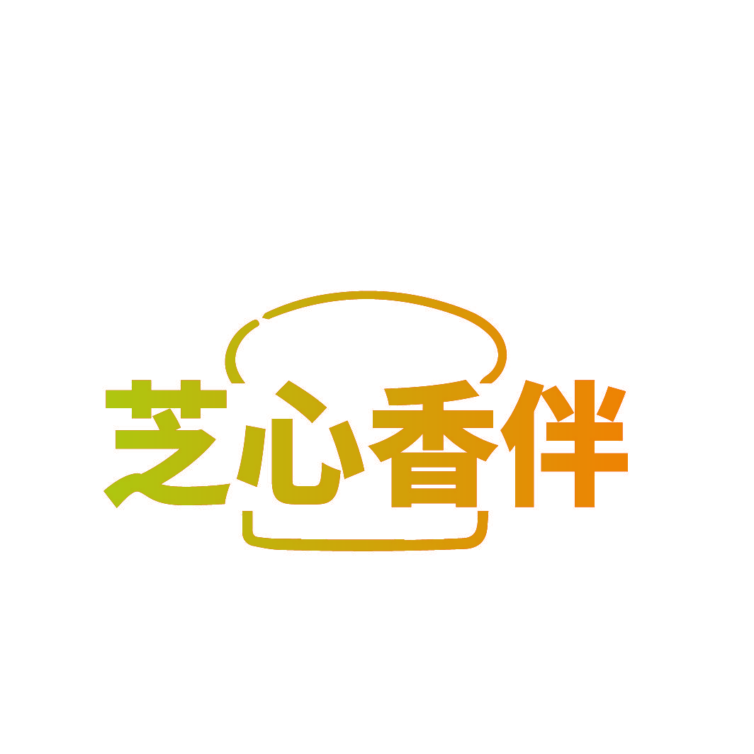 芝心香伴