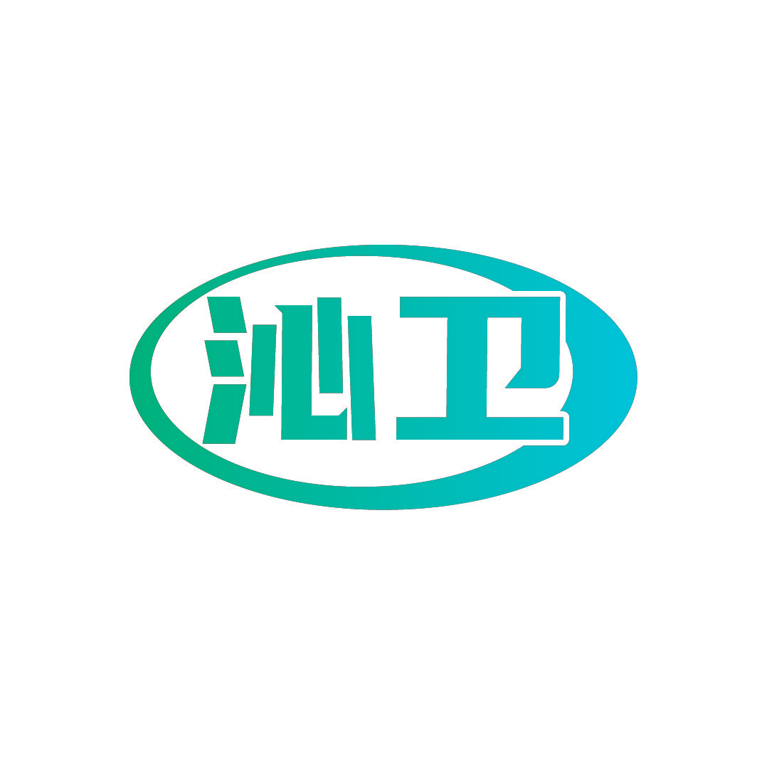 沁卫