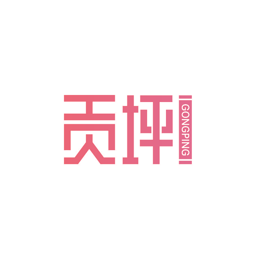 贡坪
