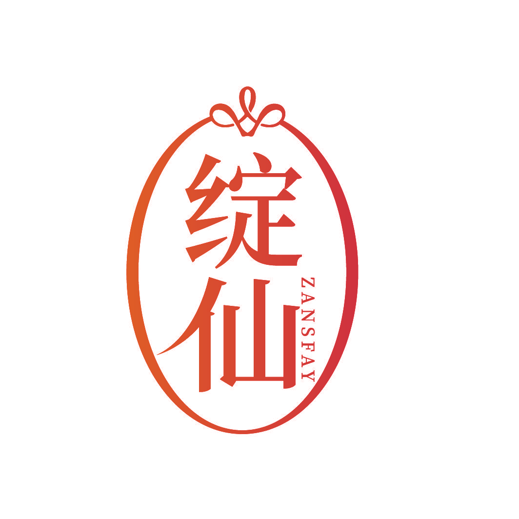 绽仙 ZANSFAY