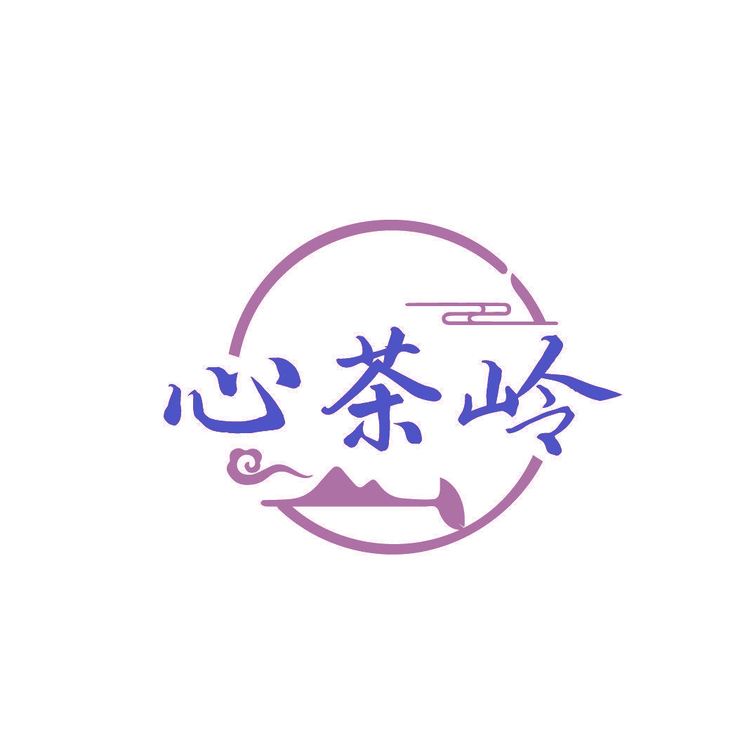 心茶岭